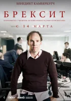  Брексит смотреть онлайн (2019) 