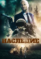  Наследие смотреть онлайн (2020) 