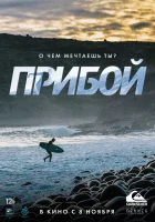  Прибой смотреть онлайн (2018) 