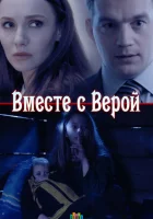  Вместе с Верой смотреть онлайн сериал 1 сезон 