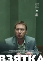  Взятка смотреть онлайн (2018) 