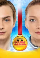  Мамы чемпионов смотреть онлайн сериал 1 сезон 