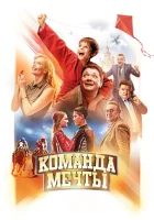  Команда мечты смотреть онлайн (2019) 