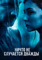  Ничто не случается дважды смотреть онлайн сериал 1-2 сезон 