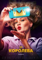  Королева смотреть онлайн (2020) 