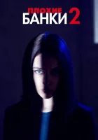  Плохие банки смотреть онлайн сериал 1-2 сезон 