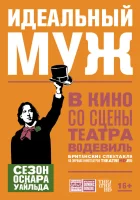  Идеальный муж смотреть онлайн (2018) 