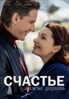  Счастье можно дарить смотреть онлайн сериал 1 сезон 