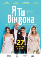  Я, Ты, Он, Она смотреть онлайн (2018) 