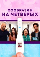  Сообразим на четверых смотреть онлайн (2019) 