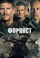  Форпост смотреть онлайн (2020) 