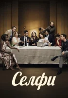 Селфи смотреть онлайн (2019) 