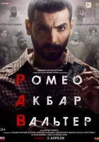  Ромео. Акбар. Вальтер смотреть онлайн (2019) 