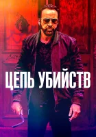  Цепь убийств смотреть онлайн (2019) 