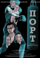  Порт смотреть онлайн (2019) 