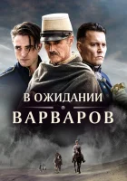  В ожидании варваров смотреть онлайн (2019) 