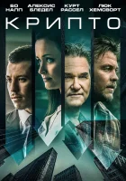  Крипто смотреть онлайн (2019) 