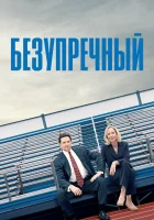  Безупречный смотреть онлайн (2019) 
