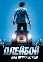  Плейбой под прикрытием смотреть онлайн (2018) 