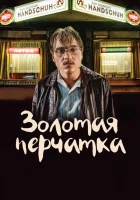 Золотая перчатка смотреть онлайн (2019) 