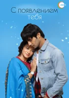  С появлением тебя смотреть онлайн сериал 1 сезон 