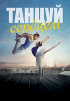  Танцуй сердцем смотреть онлайн (2019) 