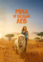  Миа и белый лев смотреть онлайн (2018) 