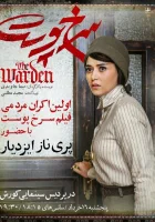  Надзиратель смотреть онлайн (2019) 