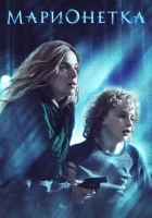  Марионетка смотреть онлайн (2020) 