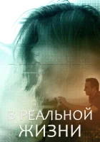  В реальной жизни смотреть онлайн (2019) 