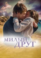  Милый друг смотреть онлайн (2019) 