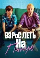  Взрослеть на полную Отвязная юность смотреть онлайн (2019) 