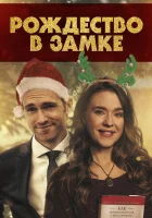  Рождество в замке смотреть онлайн (2019) 