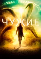  Чужие Ужас из песка смотреть онлайн (2019) 
