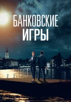  Банковские игры смотреть онлайн сериал 1 сезон 