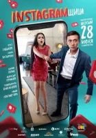  Инстаграмщица смотреть онлайн (2018) 