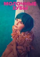  Молочные зубы смотреть онлайн (2019) 