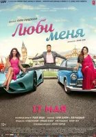  Люби меня смотреть онлайн (2019) 