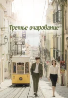  Третий шарм Третье очарование смотреть онлайн сериал 1 сезон 