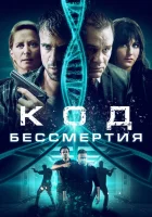  Код бессмертия Код молодости смотреть онлайн (2019) 