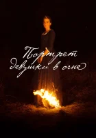  Портрет девушки в огне смотреть онлайн (2019) 