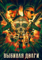  Выбивая долги смотреть онлайн (2020) 