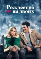  Рождество на двоих смотреть онлайн (2019) 