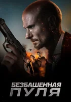  Безбашенная пуля смотреть онлайн (2019) 