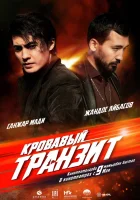  Кровавый транзит смотреть онлайн (2019) 