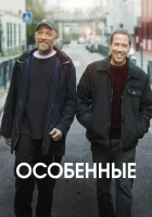  Особенные смотреть онлайн (2019) 