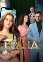  Гранд смотреть онлайн сериал 1-5 сезон 