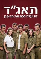  Медсанчасть Таагад 33 Taagad 33 смотреть онлайн сериал 1-2 сезон 