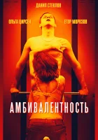  Амбивалентность смотреть онлайн (2018) 