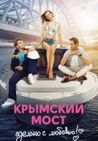 Крымский мост. Сделано с любовью! смотреть онлайн (2018) 